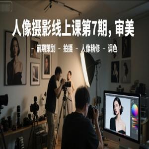 李觅青第7期人像摄影系统课