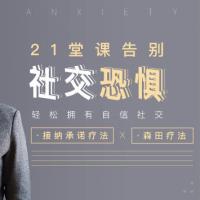 21堂课带你告别社交恐惧症, 轻松拥有自信社交