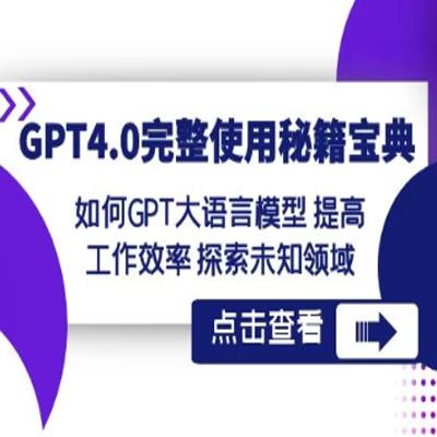GPT 4.0 完整使用 · 秘籍宝典：如何 GPT 大语言模型提高工作效率，探索未知领域