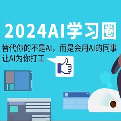 2024 AI 学习圈：替代你的不是 AI，而是会用 AI 的同事，让 AI 为你打工
