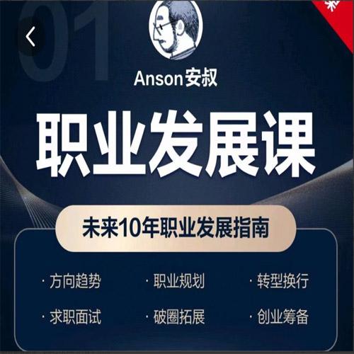 Anson安叔—职业发展课未来10年职业发展指南