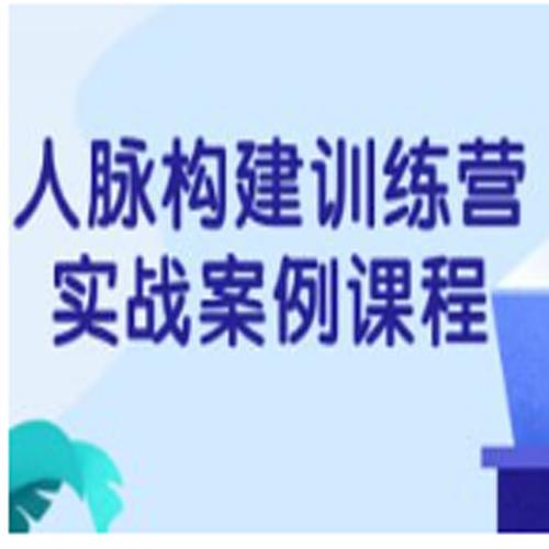 人脉构建训练营实战案例课程