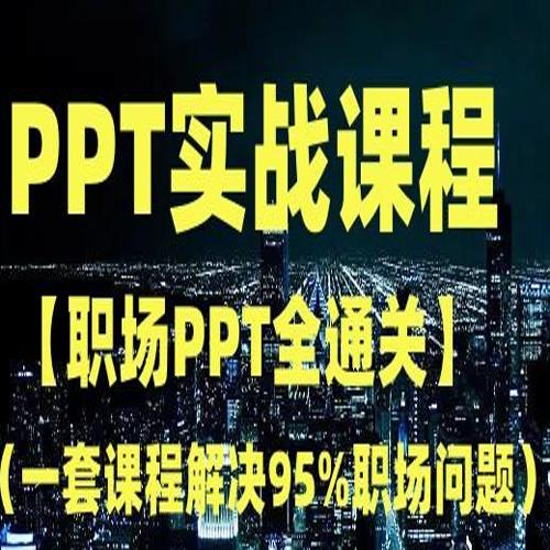 职场PPT全通关，一套课程解决95%职场问题