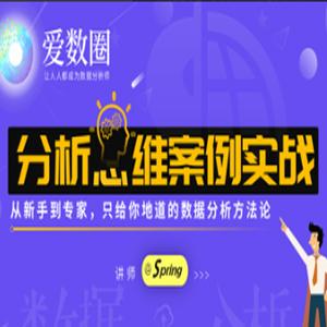 爱数圈Spring数据分析思维案例实战课程