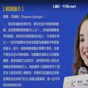 【营创商学院】席娜·艾扬格 如何做出高质量的决策