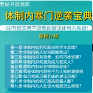 体制内寒门的逆袭之道