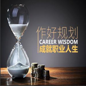 【职业规划】作好规划，成就职业人生
