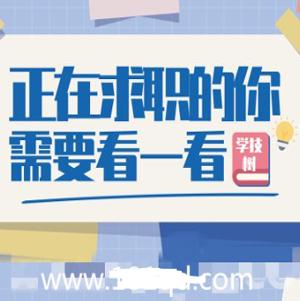 大学生职业生涯规划与指导 正在求职的你需要看一看