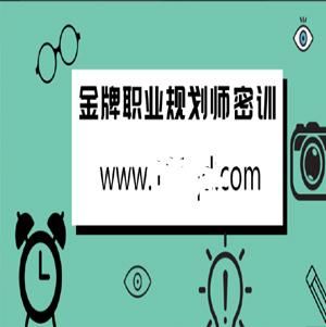 金牌职业规划师密训视频, 金牌职业规划师密训视频