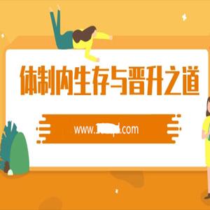老秘书教你体制内生存与晋升之道，教你如何趋利避害