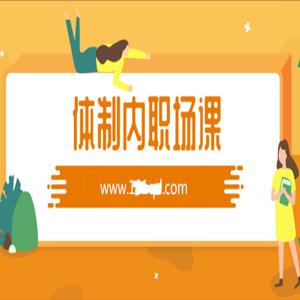 老秘书的体制内职场课程