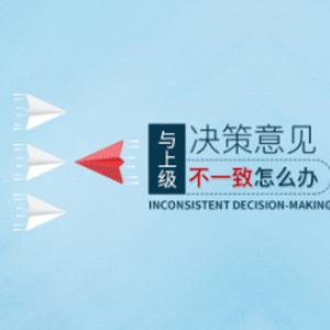 职场工作中与上级决策意见不一致怎么办