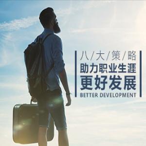 职业发展 八大策略助力职业生涯更好更快发展