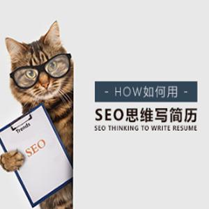 求职成功 怎样用SEO思维撰写简历