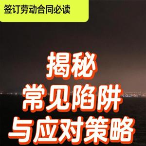 劳动合同 如何规避就业合同陷阱