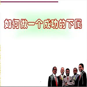 上下级关系 如何做成功的下属八大原则
