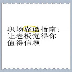 职场责任修炼 如何让你成为上司信赖的人