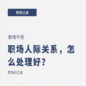 职场魅力 提升人际关系交往魅力
