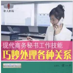 谭一平 现代商务秘书工作技能-巧妙处理各种关系