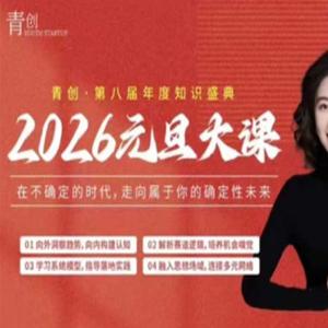 张萌2026年元旦职业发展大课，在不确定的时代，走向属于你的确定性未来