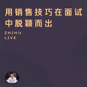 【面试培训】用销售技巧在面试中脱颖而出
