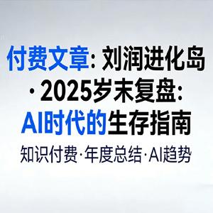 付费文章：《刘润进化岛 · 2025 岁末复盘：AI 时代的生存指南》