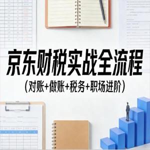 京东财税实战全流程（对账+做账+税务+职场进阶）