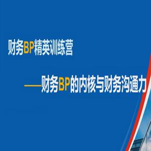 数字赋能——财务BP精英特训营，财务BP的内核与财务沟通力