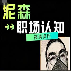 泥森的职场认知精品班课程