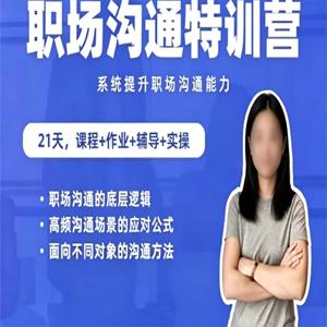 鹅姐职场：职场沟通特训营：24节职场课，系统提升竞争力