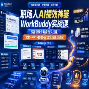职场人AI提效神器WorkBuddy实战课，从基础操作到自定义技能，文档-PPT-数据-会议全场景自动化