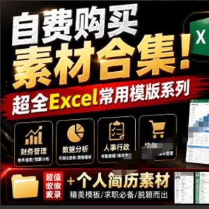 自费购买素材合集！超全Excel常用模版系列，分类清晰，共9000+套excel模型合集+个人简历素材