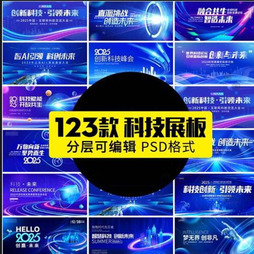 123款2025企业科技会议新品发布会年会海报展板舞台签到墙PSD设计素材