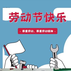 2025年五一国际劳动节海报素材合集 (PSD+JPG)