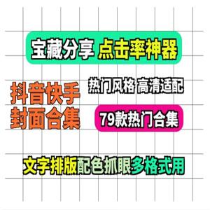 自用79款爆火抖音快手封面模板封面素材合集