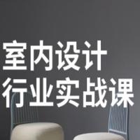 【稀有好课】官方价值4600室内设计行业实战课