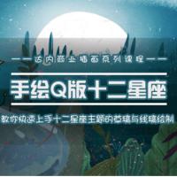 学会十二星座之插画手绘课