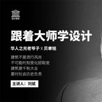 刘斌：跟着大师学设计