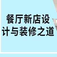 餐厅新店设计与装修之道