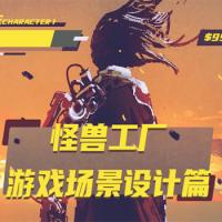 许友豪《怪兽工厂：游戏场景设计篇》
