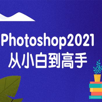 Photoshop2021入门到实战教程