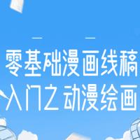 零基础漫画线稿动漫绘画课程