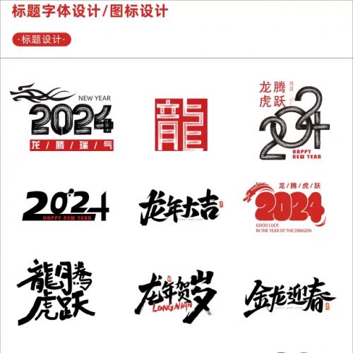 【新春设计素材】2024龙年艺术字源文件 整整60套设计龙年素材