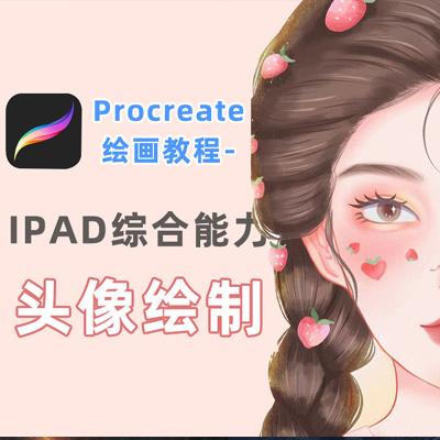 特兰 悟天 克斯 2023 年 iPad 板绘人物系统绘画教程（77 节课+笔刷素材）