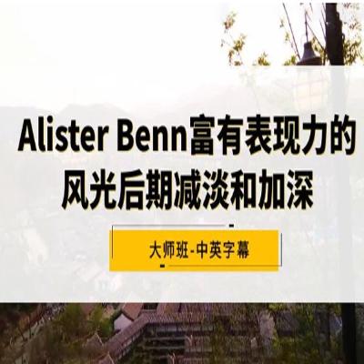 Alister Benn 富有表现力的风光后期减淡和加深大师班，中英字幕