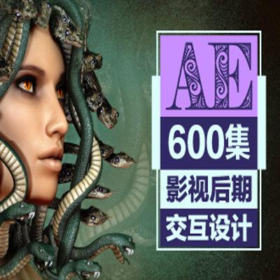 AE教程超级合辑【600集系统课】