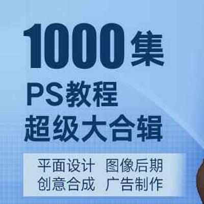 PS教程超级合辑1000集2017版