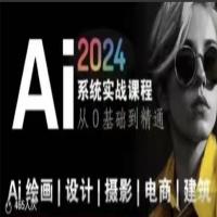 Ai绘画商业应用，2024系统实战课程，从零基础到精通系统教学