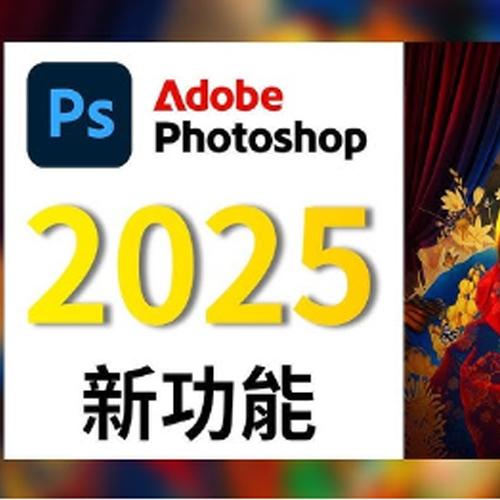 Photoshop2025全面核心技术训练教程