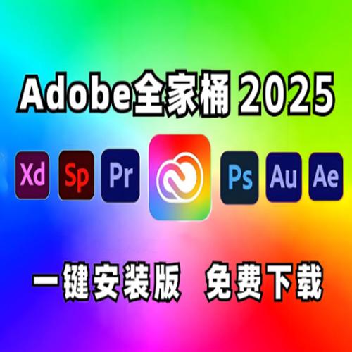 《Adobe 2025 (Win版本) 》全家桶系列